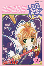 Card Captor Sakura Hong Kong Manga Volume 2